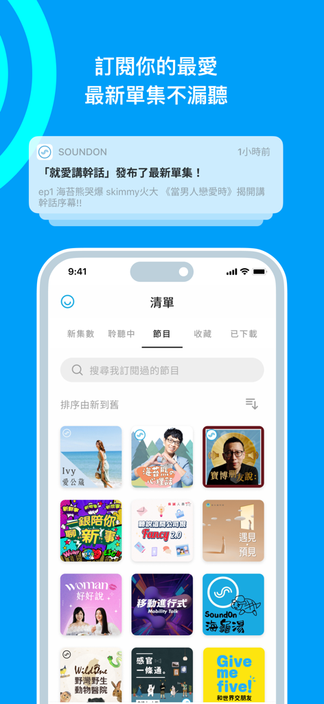 SoundOn 聲浪 - Podcast 隨時隨地聽內容 - SoundOnアプリのインターフェース。購読しているポッドキャスト番組のリストと、新しいエピソードのモバイル通知が表示されています。