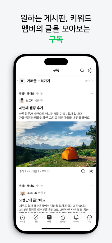 Mobile interface of Naver Cafe app showing a subscription feed with community posts about camping and travel
