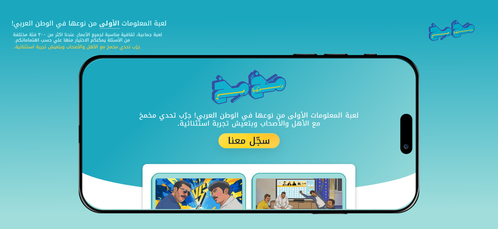 Mkhmkh مخمخ - Mkhmkh Arabic trivia game interface displayed on a horizontal smartphone screen with a teal background and cultural illustrations.