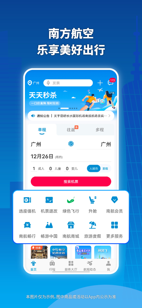 中国南方航空アプリのホーム画面、フライト予約と旅行サービスを表示