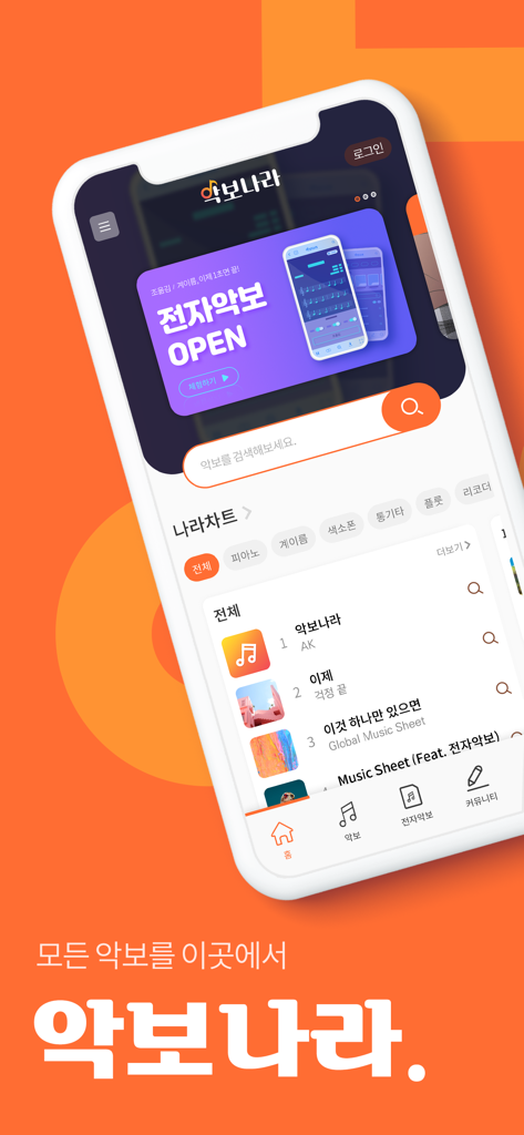 악보나라 - 한국 악보 차트와 전자 악보 기능을 표시하는 악보나라 모바일 앱의 홈페이지