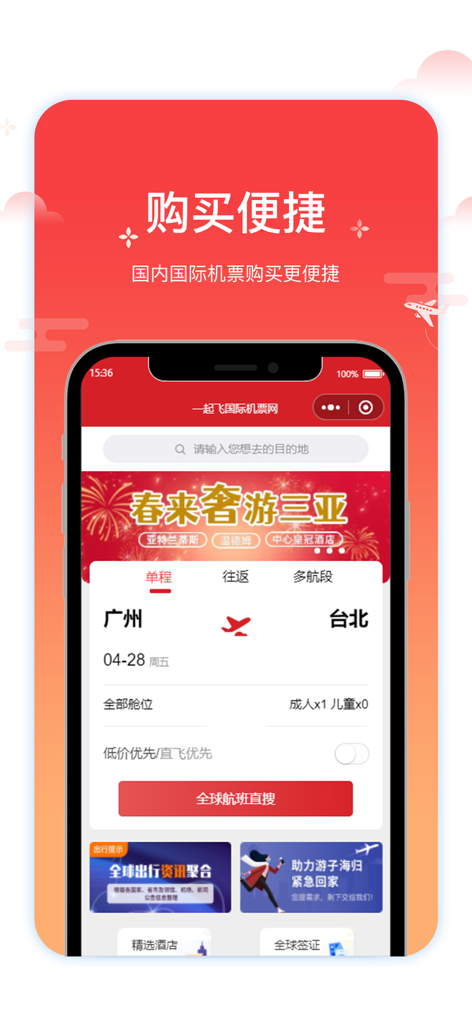 一起飞国际机票网 - Home screen of the Yiqifei travel app showing flight search options for international and domestic tickets