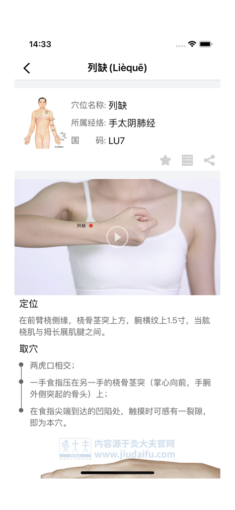 经络穴位图解 - Schermata di dettaglio del punto di agopuntura Lieque LU7 con guida alla posizione e informazioni sui meridiani.