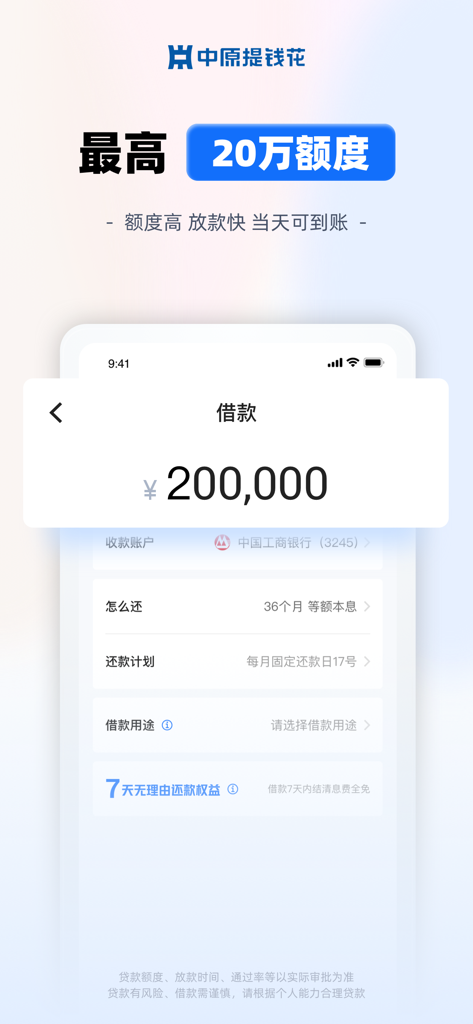 中原提钱花-正规大额借钱长周期贷款平台 - Écran de l'application de prêt Zhongyuan Tiqianhua affichant une limite de crédit de 200 000 RMB et les détails de la demande de prêt