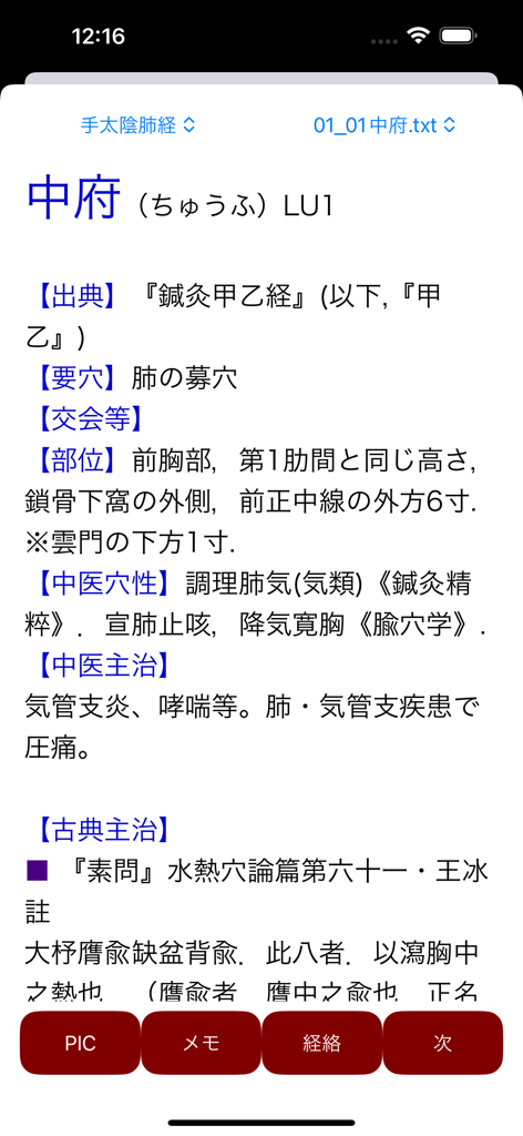 経絡ツボPRO検索 - Detailed clinical information and classical text references for the Zhongfu LU1 acupuncture point.