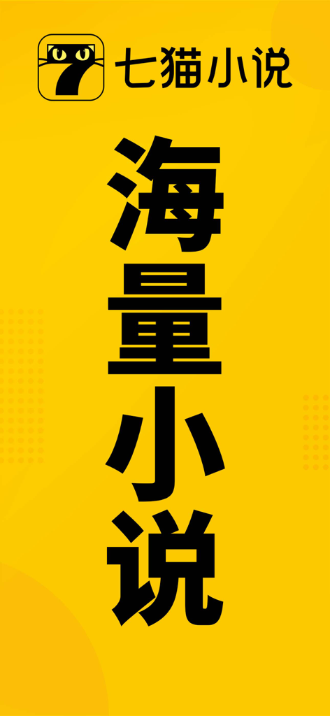 Yellow background featuring the Seven Cat Novels logo and Chinese text for massive library of novels