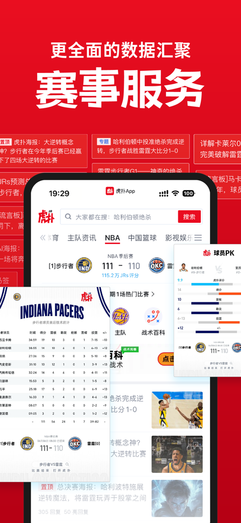 Hupu app interface showing NBA basketball match scores and detailed player statistics