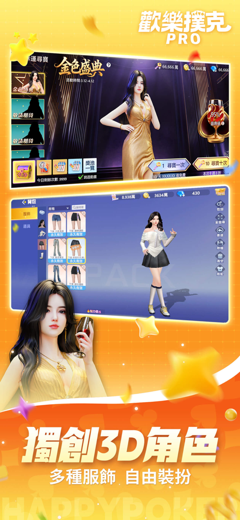 歡樂撲克PRO-鬥地主、台灣麻將、十三支 - 3D character customization and outfit selection in Happy Poker PRO