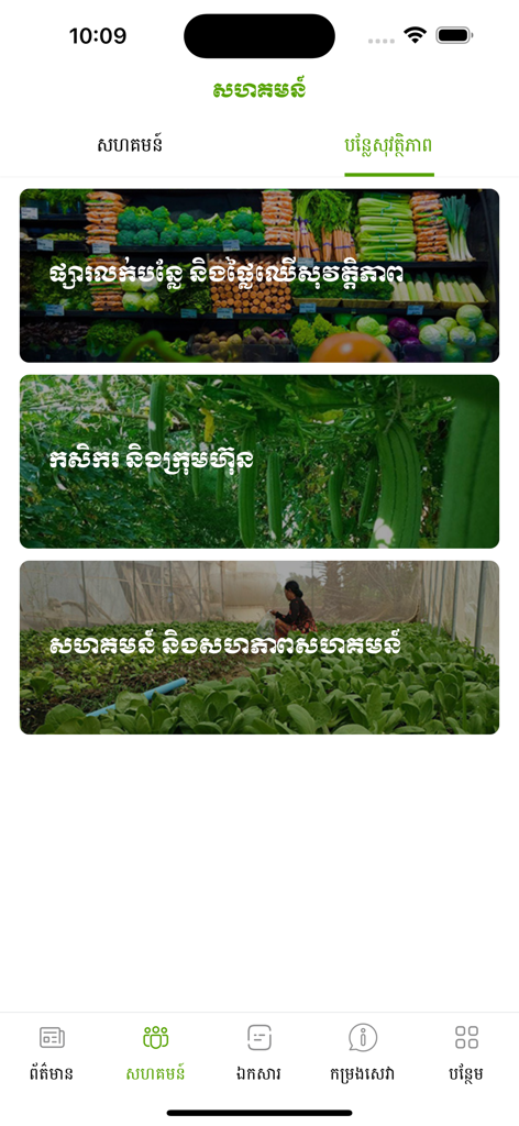 Écran communautaire de l'application MAFF news avec des catégories pour les produits sûrs, les agriculteurs et les syndicats agricoles.