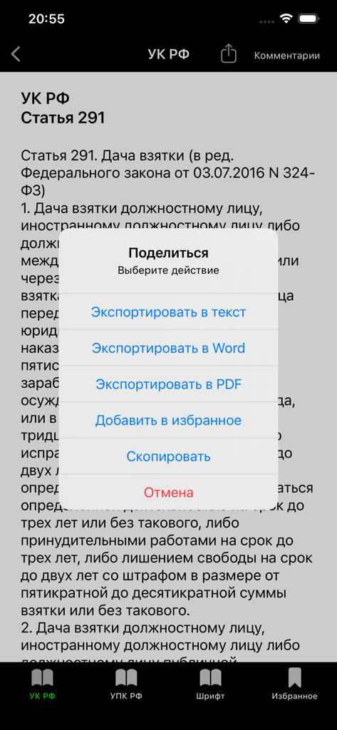 Прокуратура PRO - УК РФ УПК РФ - Menú de compartir con opciones para exportar artículos legales a Word y PDF en la aplicación Prosecution PRO