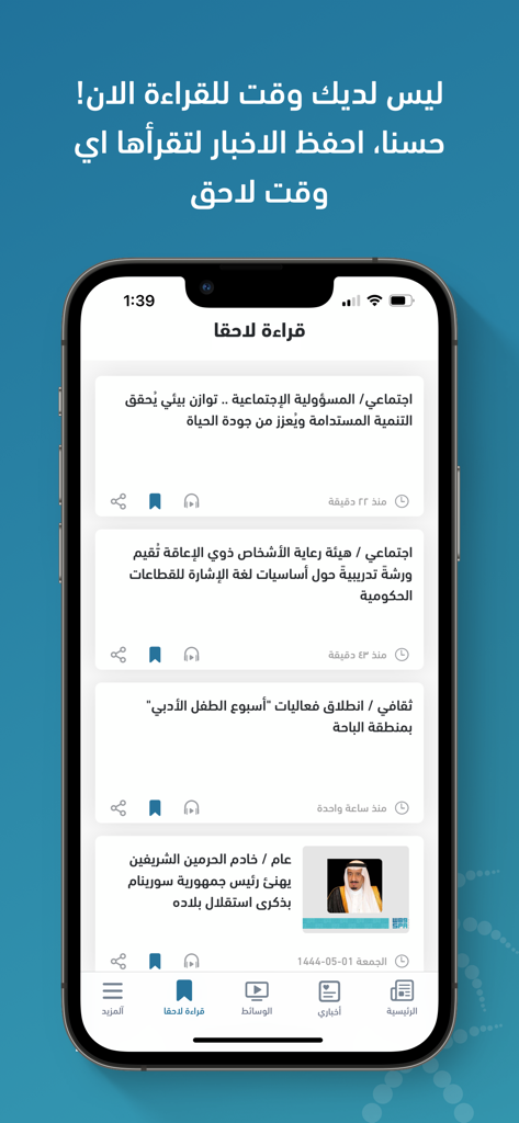 واس - SPA - Interface of the Saudi Press Agency app showing saved news articles in the read later section