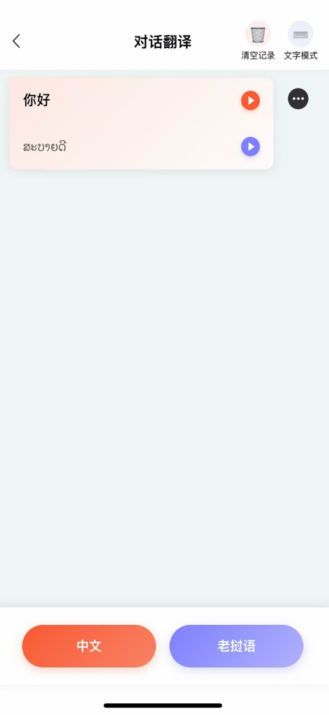 阳光老挝语-翻译学习好帮手 - Sunshine Lao app dialogue translation interface showing Chinese to Lao translation of Hello