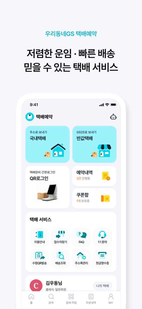 우리동네GS 앱의 택배 예약 인터페이스 스크린샷으로 국내 및 반값 배송 예약 옵션 표시