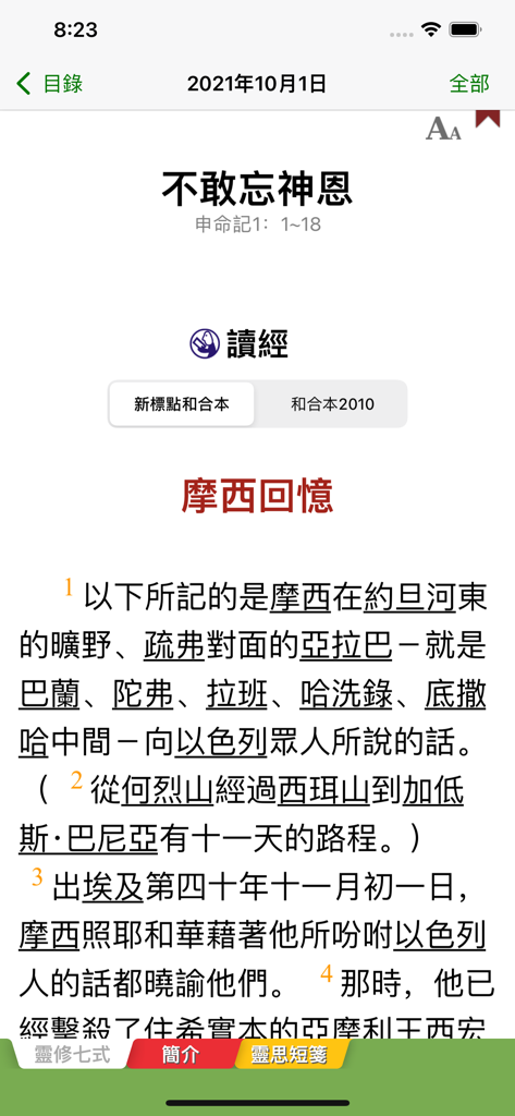 每日讀經釋義 - Interface of the Daily Bread Bible Study app displaying a scripture passage in Traditional Chinese with options for different Bible versions.