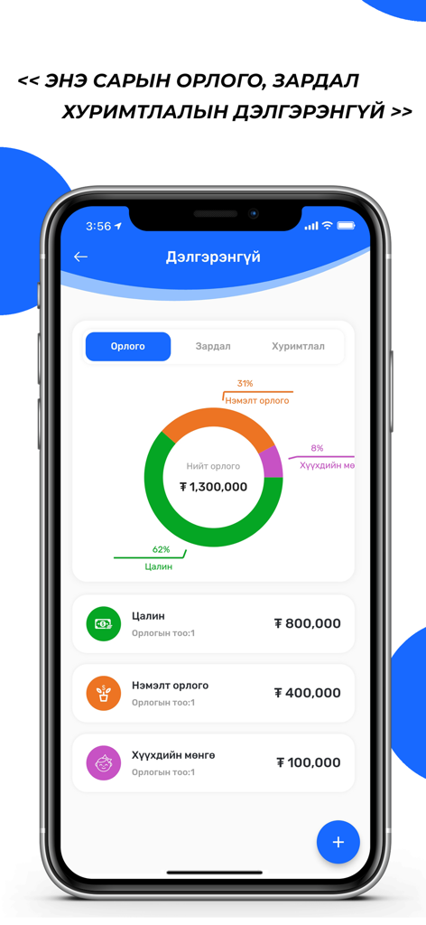 Savely: Орлого, зардал бүртгэл - Um gráfico de pizza dentro do aplicativo Savely mostrando uma divisão das fontes de renda mensal, incluindo salário e renda adicional.