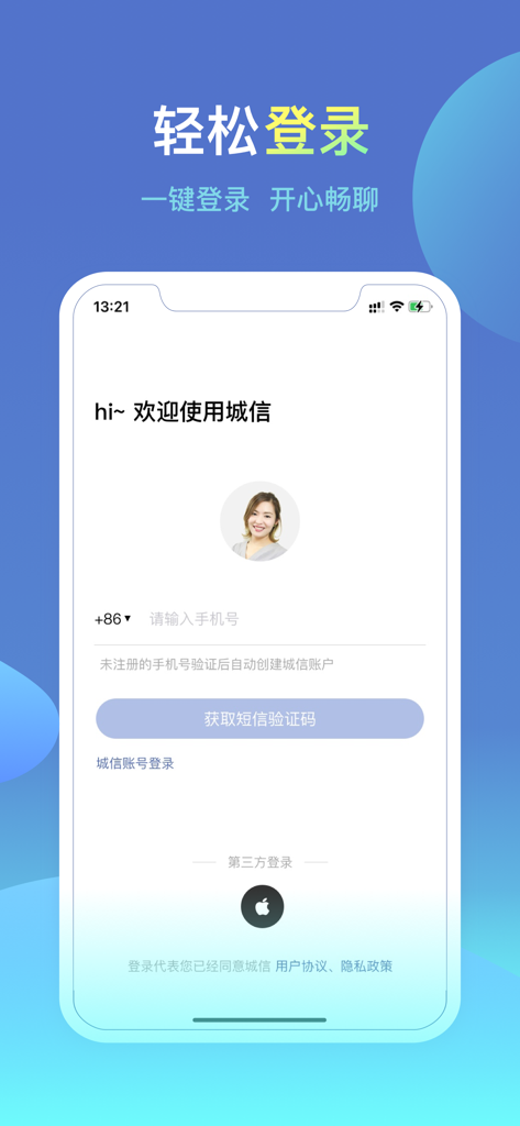 城信客户端 - Login page of the Chengxin app featuring phone number verification and Apple login