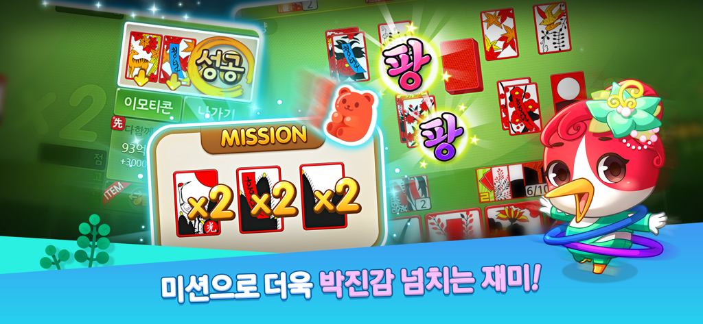 한게임 신맞고 : 대한민국 원조 고스톱 - Gameplay screen of Hangame Shin Matgo showing special mission multipliers and hwatu cards