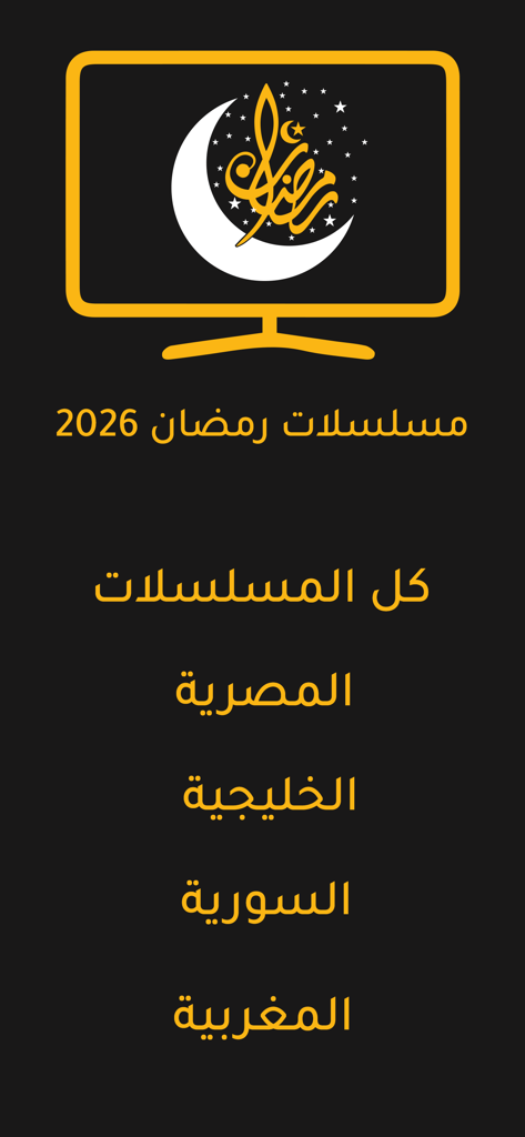 Menu principal de l'application Ramadan Series 2026 montrant les catégories pour les spectacles égyptiens, du Golfe, syriens et marocains