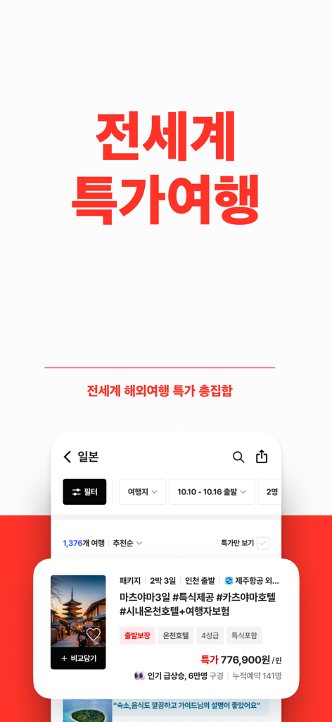 트립스토어 - 해외여행·패키지·에어텔 최저가 비교 예약 - 트립스토어 앱 인터페이스, 할인된 해외 여행 상품 및 가격 비교 필터 표시