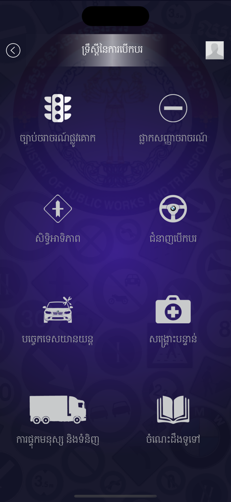 カンボジアの運転規則アプリのメインメニュー。交通法規、道路標識、運転学科のアイコンが表示されています。