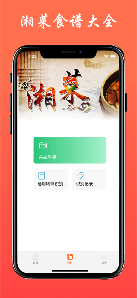 Mobile interface of the Hunan Cuisine Recipes app showing dish recognition features and recipe encyclopedia
