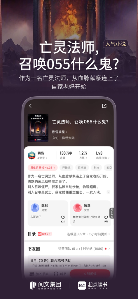 Detailed view of a fantasy novel on the Qidian Reading app interface featuring character summaries and reading stats