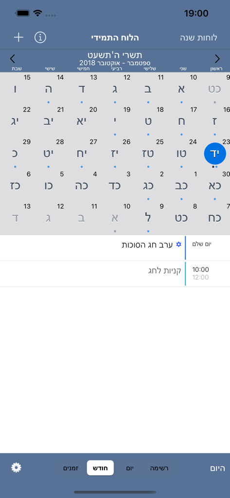 Monthly view of the Hebrew Calendar app showing both Hebrew and Gregorian dates in a retro style interface.