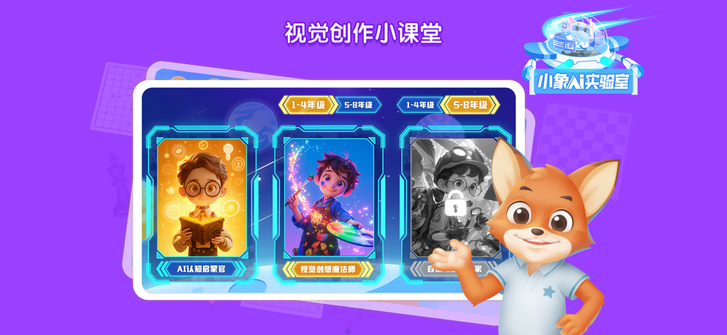Interface of the Xiaoxiang Chaoneng app showing AI visual creation courses and a friendly fox mascot.