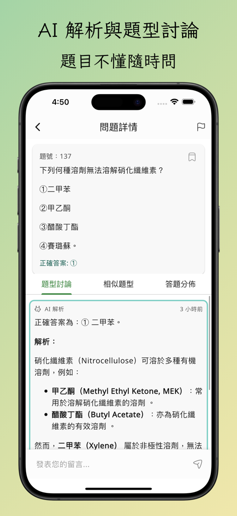 技能檢定筆試題庫：甲級、乙級、丙級與單一級－分析與測驗攻略 - 技術技能練習問題と、AI生成の詳細な分析および説明を示すモバイルアプリ画面。