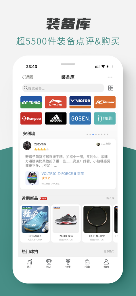 Badminton equipment database interface showing major brands and user reviews on the Zhongyu Online app