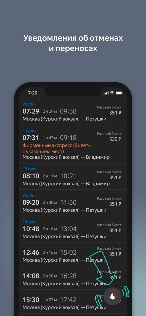 Я.Электрички и ЖД пассажирам - Mobile app interface showing train departure times from Moscow with a notification alert icon for schedule changes