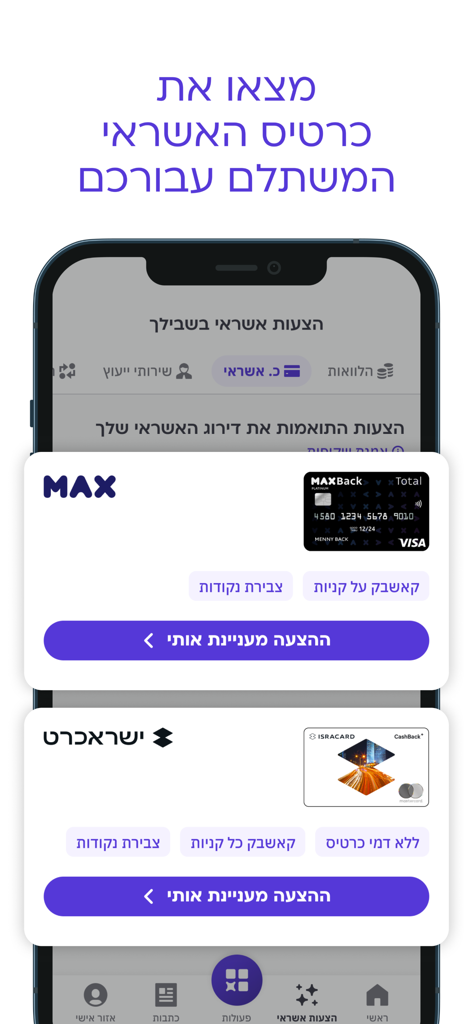 קפטן קרדיט - Personalized credit card offers and comparison in the Captain Credit mobile app