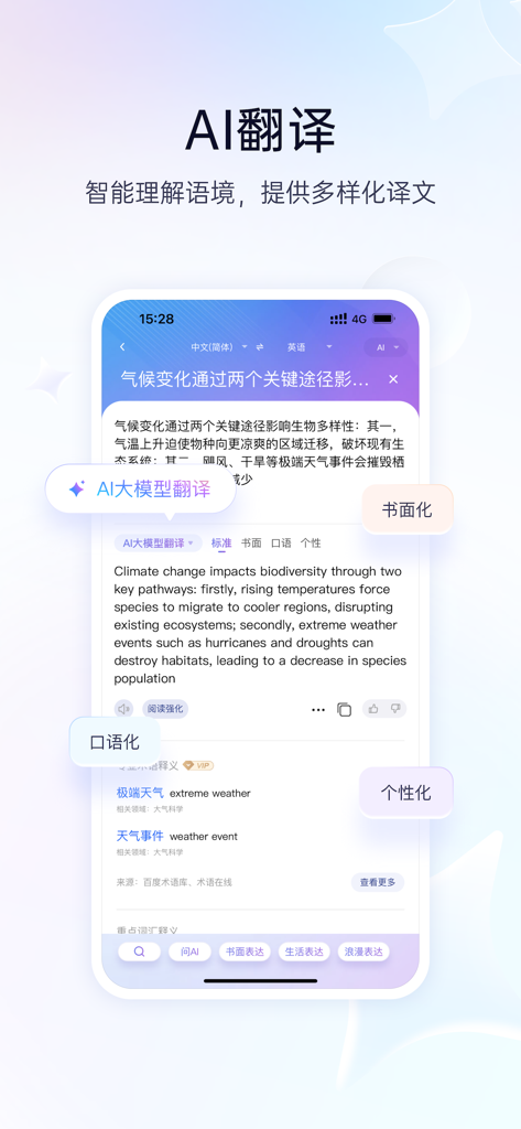 Baidu Translate app interface showing AI translation with different style options like formal and spoken for a Chinese to English text