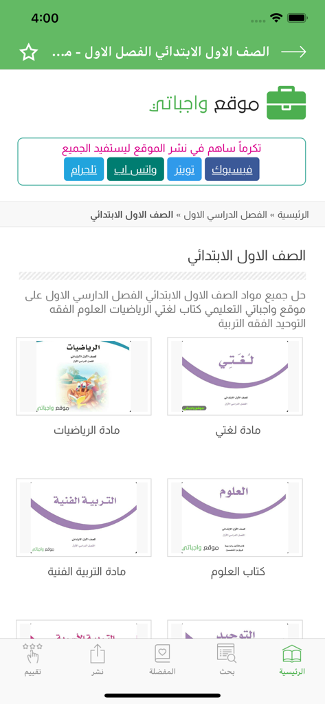واجباتي -حلول المناهج الدراسية - Wajibaty app interface showing first grade elementary school subjects for the Saudi curriculum