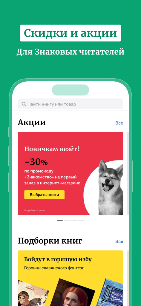 Interface de l'application mobile Bookvoed affichant les réductions et les sélections de livres en russe
