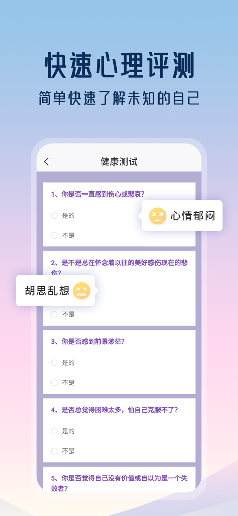 Un'interfaccia di app mobile che mostra un test di salute psicologica con domande a scelta multipla in cinese per lo screening della salute mentale.