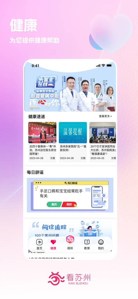 Sezione salute dell'app mobile Kan Suzhou che mostra notizie mediche locali e consigli per la salute.