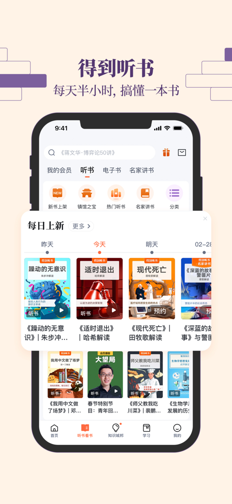 得到-课程听书电子书 - 매일 업데이트되는 중국어 오디오북 요약과 30분 학습 콘텐츠를 보여주는 Dedao 모바일 앱 인터페이스