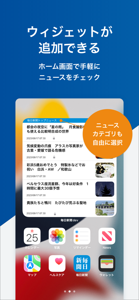 Mainichi Shimbun News app widget on an iPhone home screen showing real-time news articles and headlines.