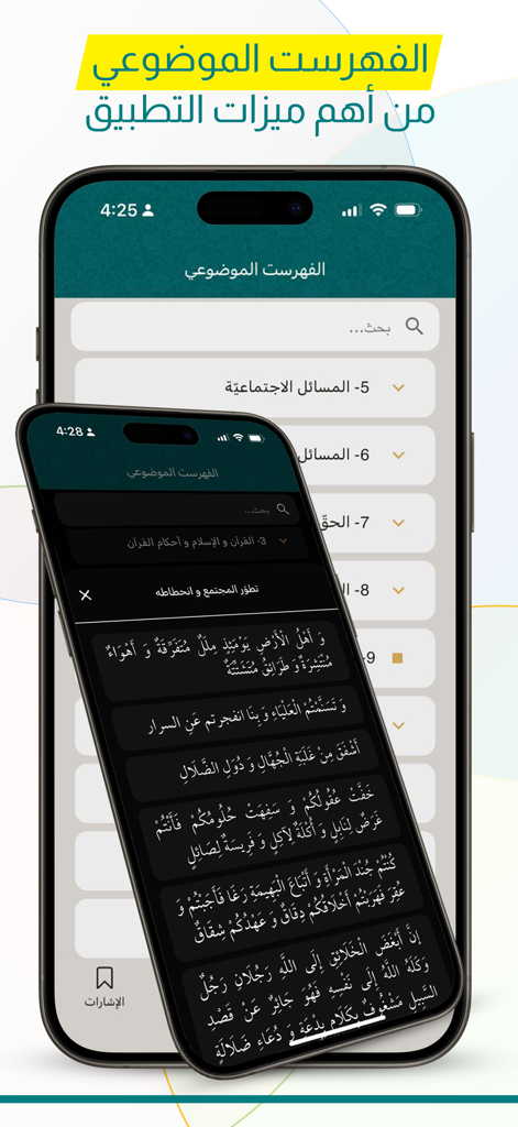 نهج البـلاغة - Two smartphones displaying the Nahj al-Balagha app interface including a subject index and Arabic spiritual text in dark mode