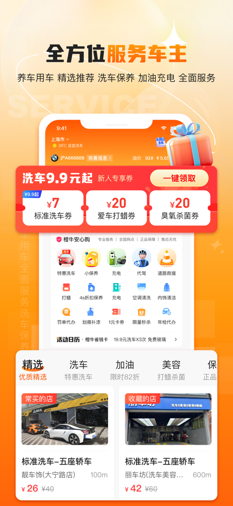 Chengniu Car Housekeeper app homepage showing automotive services like car wash and maintenance