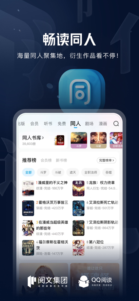 Interface do aplicativo QQ Reader mostrando a seção de fanfiction e romances derivados populares