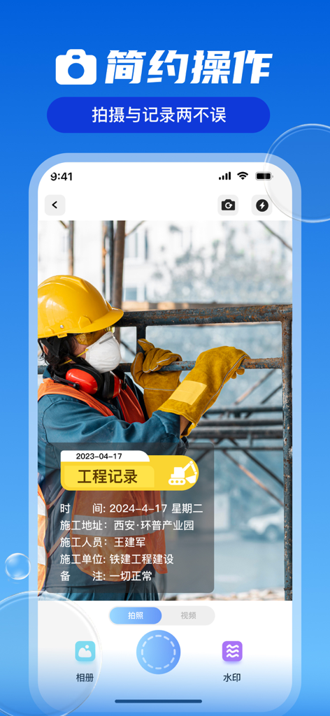Interface of a watermark camera app showing a construction worker with an engineering record overlay featuring date and location.