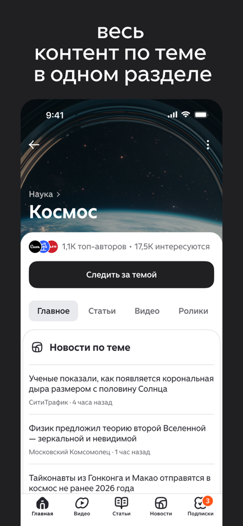 Uma captura de ecrã da aplicação Dzen a mostrar um feed de notícias personalizado para o tema Espaço em russo.