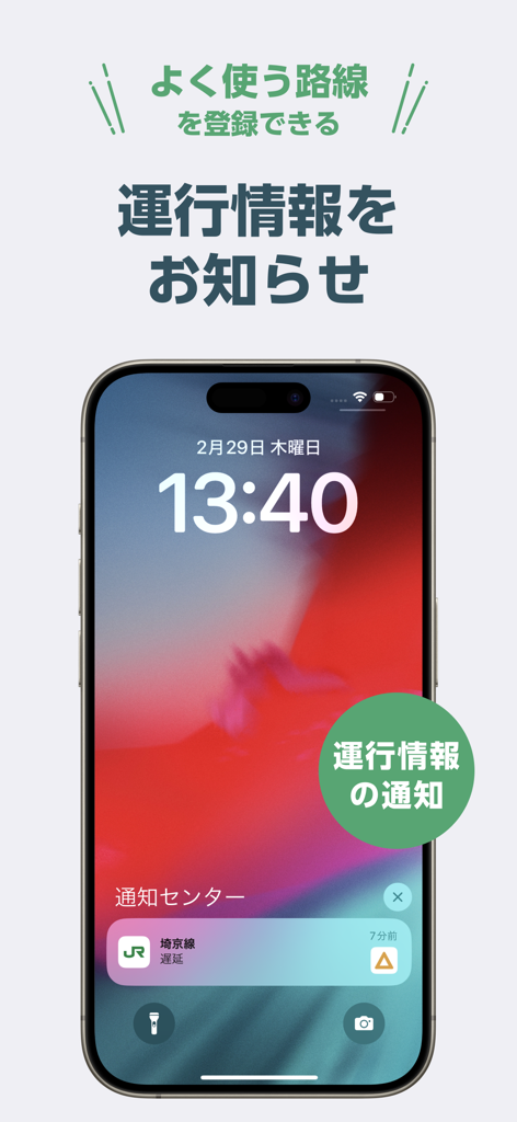 JR東日本アプリからのリアルタイム列車の遅延通知を表示するiPhoneのロック画面