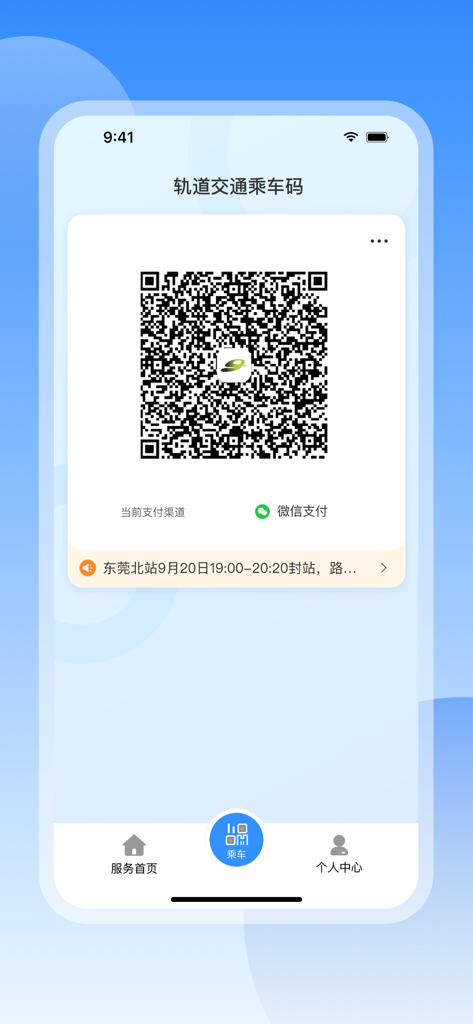东莞地铁官方APP - Contactless scan to ride QR code on the official Dongguan Metro app