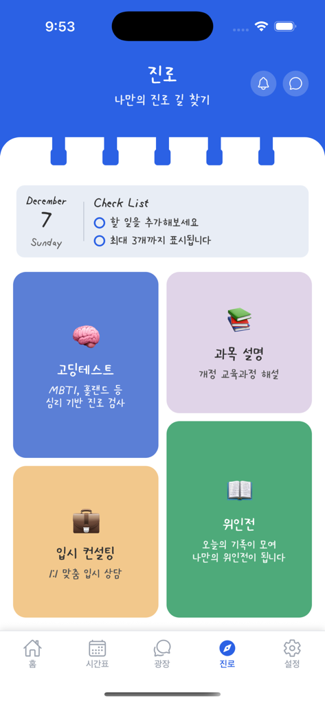 학생들을 위한 성격 검사 및 학업 상담을 제공하는 스쿨픽 앱 진로 섹션의 대시보드