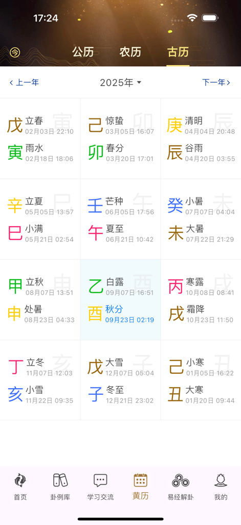 天时六爻 排盘起卦断卦专业版 - Tianshi Liuyao app screen displaying a professional 2025 Chinese solar terms and traditional calendar interface.
