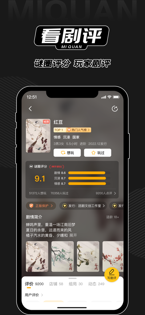 谜圈 - Interface de l'application Miquan montrant une page détaillée d'évaluation et de commentaires pour une pièce de Jùběnshā