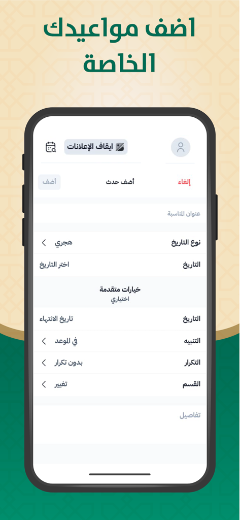 التقويم الهجري والميلادي - Interfaz para agregar eventos privados con opciones de conversión de fechas Hijri y gregorianas.